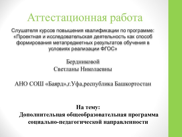 Аттестационная работаСлушателя курсов повышения квалификации по программе:«Проектная и исследовательская деятельность как способ