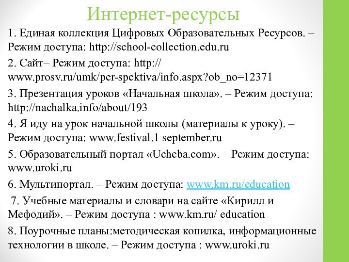 Интернет-ресурсы1. Единая коллекция Цифровых Образовательных Ресурсов. – Режим доступа: http://school-collection.edu.ru2. Сайт– Режим