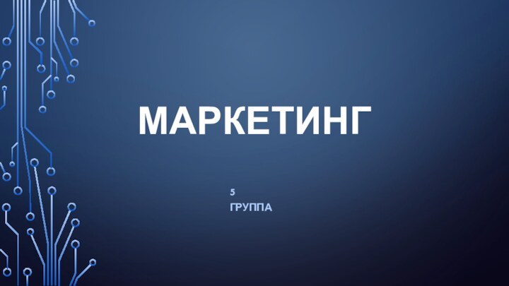 МАРКЕТИНГ5 ГРУППА