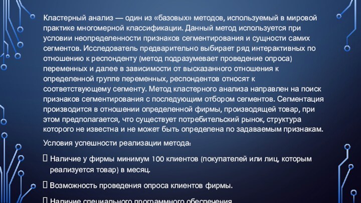 Кластерный анализ — один из «базовых» методов, используемый в мировой практике многомерной