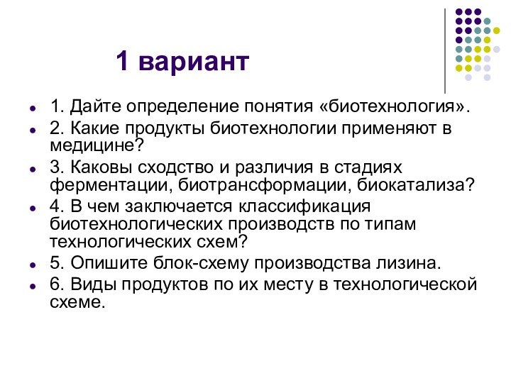 1 вариант1. Дайте определение понятия «биотехнология».2.