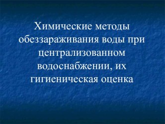 Химические методы обеззараживания воды при централизованном водоснабжении