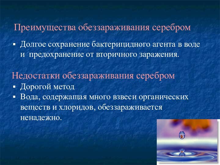 Преимущества обеззараживания серебромДолгое сохранение бактерицидного агента в воде и предохранение от