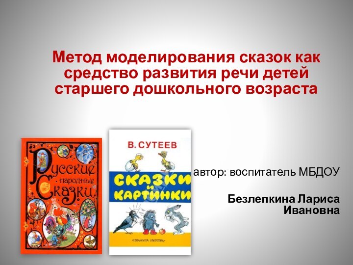 Метод моделирования сказок как средство развития речи детей старшего дошкольного