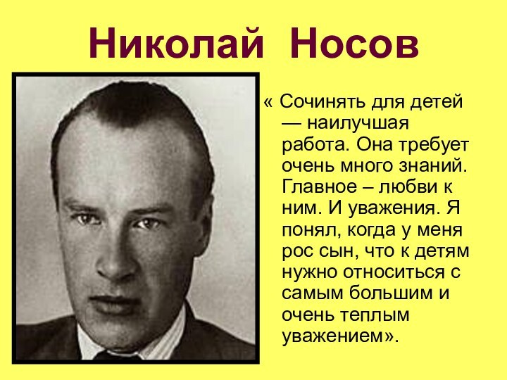 Николай Носов« Сочинять для детей — наилучшая работа. Она требует очень много