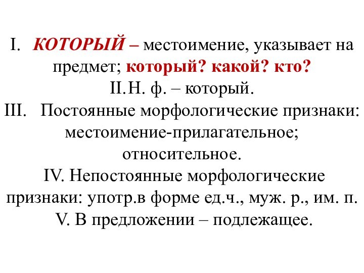 I.	 КОТОРЫЙ – местоимение, указывает на предмет; который? какой? кто?  II.	Н.