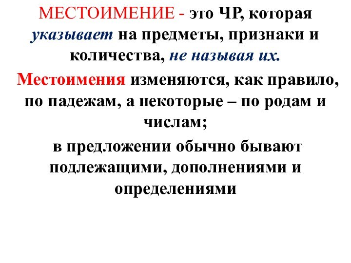 МЕСТОИМЕНИЕ - это ЧР, которая указывает на предметы, признаки и количества, не