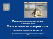 Начертательная геометрия. Точка и линия на поверхности. Коноид. Тело вращения. Геликоид