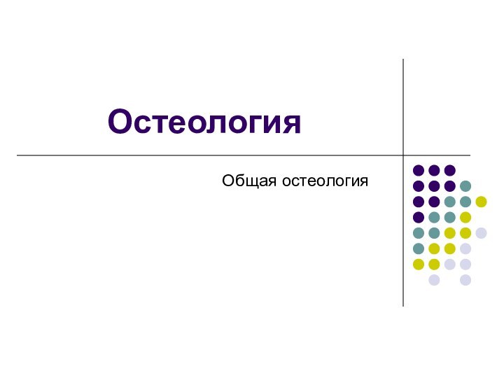 ОстеологияОбщая остеология