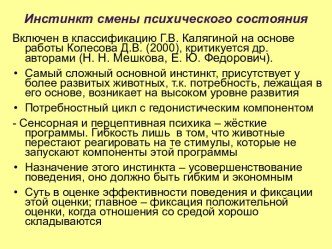 Инстинкт смены психического состояния