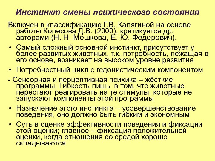 Инстинкт смены психического состоянияВключен в классификацию Г.В. Калягиной на основе работы Колесова