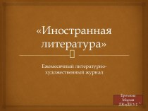 Иностранная литература