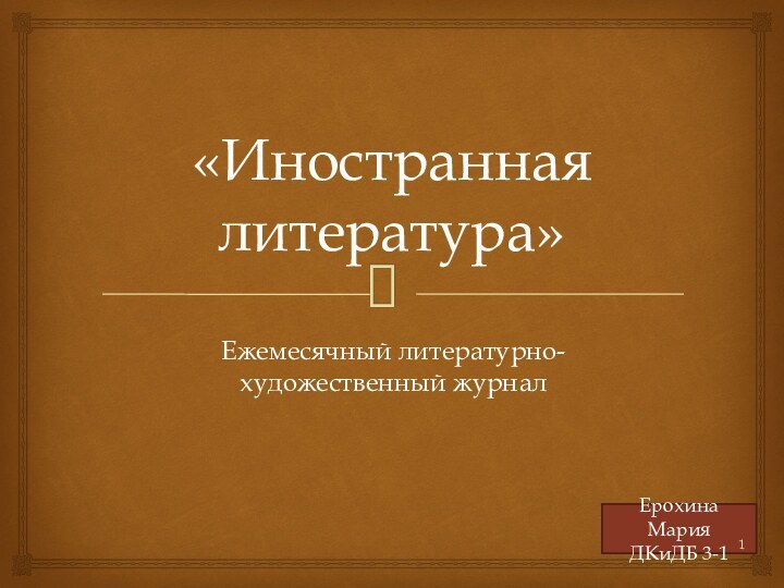 «Иностранная литература»Ежемесячный литературно-художественный журналЕрохина МарияДКиДБ 3-1