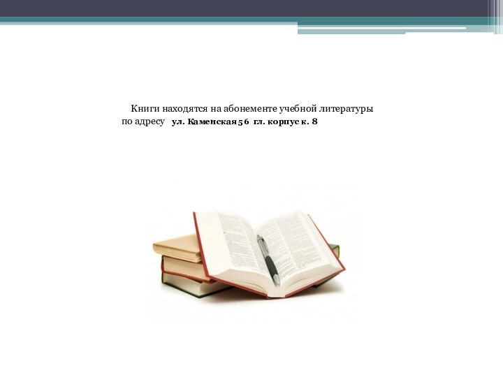 Книги находятся на абонементе учебной литературы по адресу  ул.