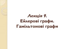 Ейлерові графи. Гамільтонові графи