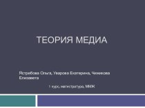 Теория медиа (медиапродукт)