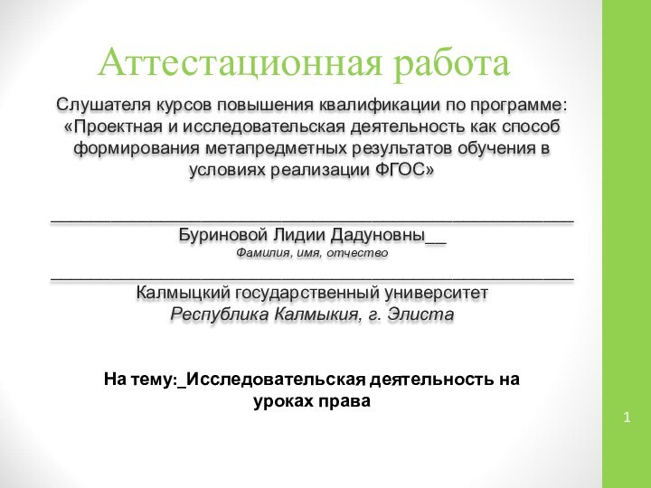 Аттестационная работаСлушателя курсов повышения квалификации по программе:«Проектная и исследовательская деятельность как способ