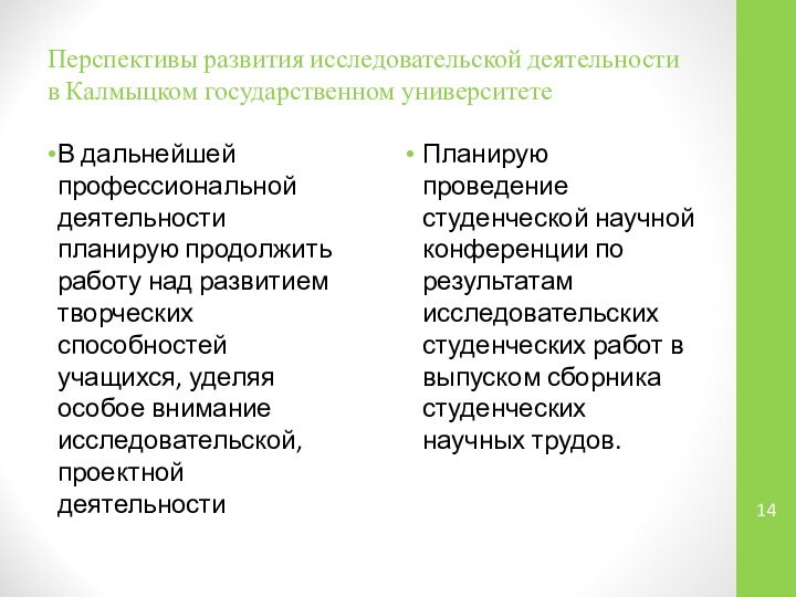 Перспективы развития исследовательской деятельности в Калмыцком государственном университетеВ дальнейшей профессиональной деятельности планирую