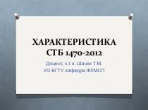 Характеристика СТБ 1470-2012