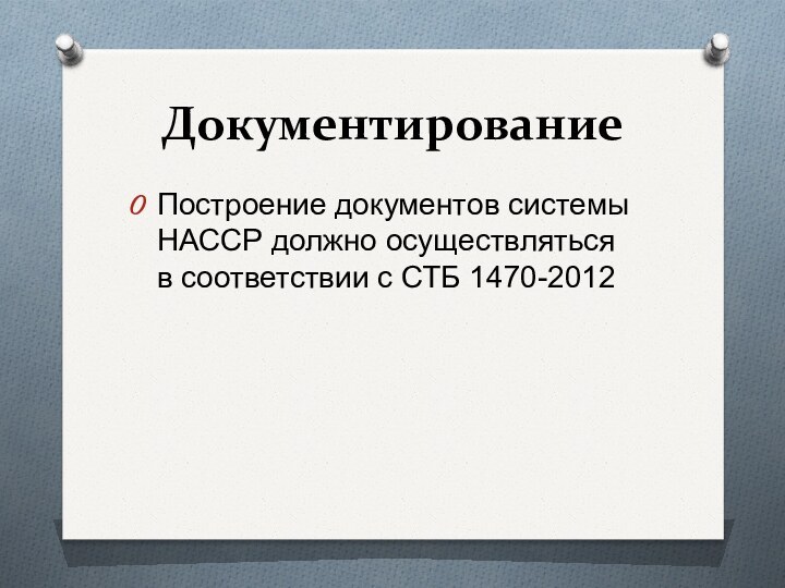 ДокументированиеПостроение документов системы НАССР должно осуществляться  в соответствии с СТБ 1470-2012