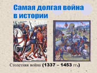 Столетняя война (1337-1453)