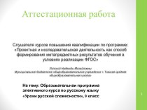 Аттестационная работа. Образовательная программа элективного курса по русскому языку Уроки русской словесности, 9 класс