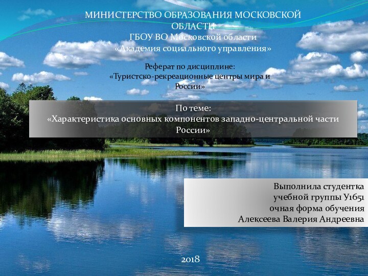 МИНИСТЕРСТВО ОБРАЗОВАНИЯ МОСКОВСКОЙ ОБЛАСТИГБОУ ВО Московской области «Академия социального управления»Реферат по дисциплине:«Туристско-рекреационные