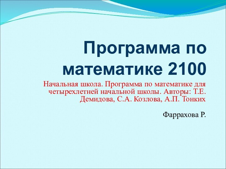 Программа по математике 2100Начальная школа. Программа по математике для четырехлетней начальной школы.