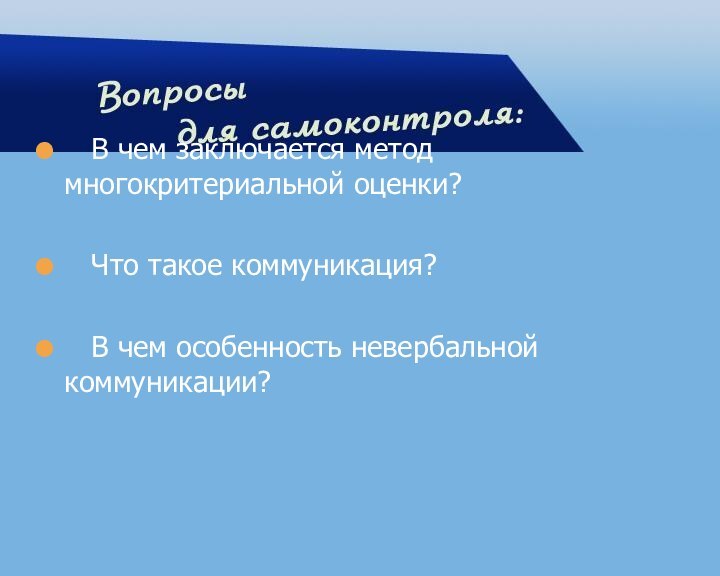 В чем заключается метод многокритериальной оценки?  Что такое коммуникация?