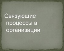 Связующие процессы в организации