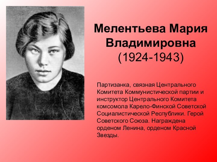 Мелентьева Мария Владимировна (1924-1943)  Партизанка, связная Центрального Комитета Коммунистической партии и