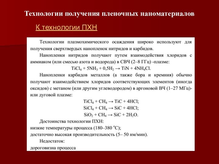 Технологии получения пленочных наноматериаловК технологии ПХН