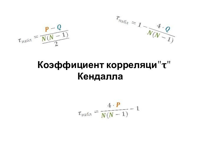 Коэффициент корреляции Кендалла