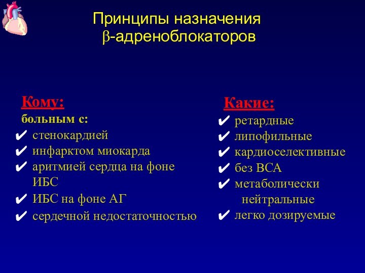 Принципы назначения  β-адреноблокаторовКому:больным с: стенокардиейинфарктом миокардааритмией сердца на фоне ИБСИБС на