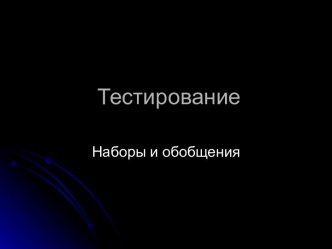 Тестирование. Наборы и обобщения