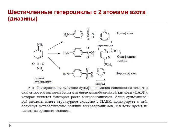 Шестичленные гетероциклы с 2 атомами азота (диазины)