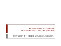 Биологически активные гетероциклические соединения. Структура и функции биолекул