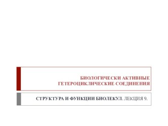 Биологически активные гетероциклические соединения. Структура и функции биолекул