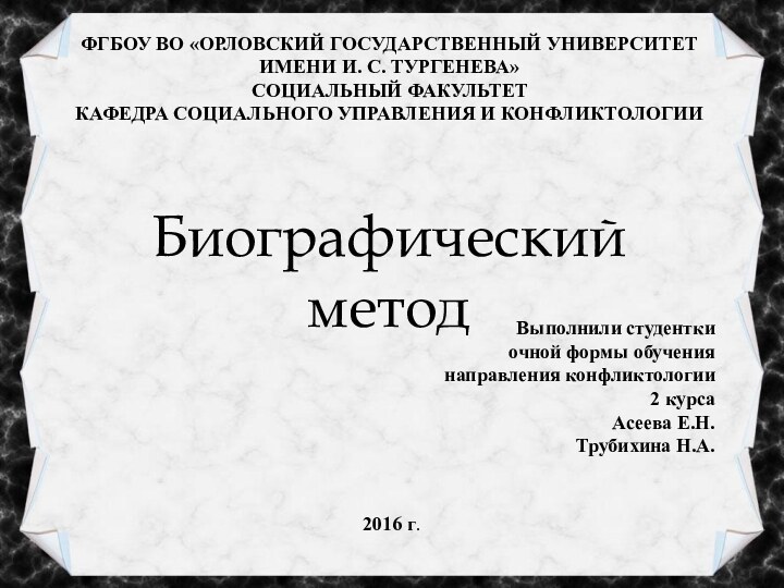 ФГБОУ ВО «ОРЛОВСКИЙ ГОСУДАРСТВЕННЫЙ УНИВЕРСИТЕТ ИМЕНИ И. С. ТУРГЕНЕВА» СОЦИАЛЬНЫЙ ФАКУЛЬТЕТ КАФЕДРА