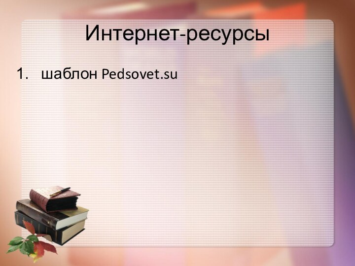 Интернет-ресурсышаблон Pedsovet.su