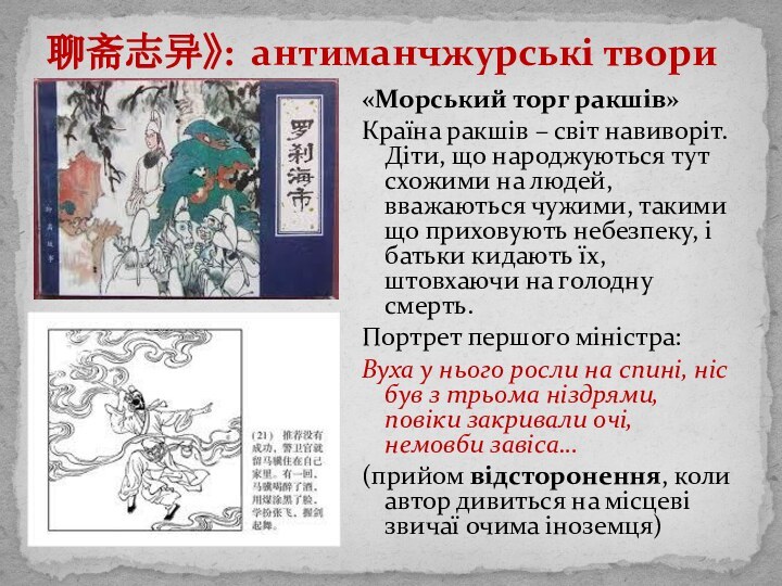 聊斋志异》: антиманчжурські твори«Морський торг ракшів»Країна ракшів – світ навиворіт. Діти, що народжуються