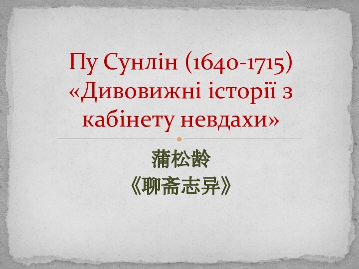 蒲松龄《聊斋志异》Пу Сунлін (1640-1715) «Дивовижні історії з кабінету невдахи»