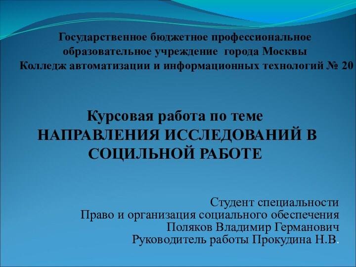 Курсовая работа по теме  НАПРАВЛЕНИЯ ИССЛЕДОВАНИЙ В СОЦИЛЬНОЙ РАБОТЕСтудент специальности Право