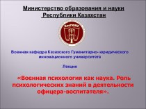 Военная психология как наука. Роль психологических знаний в деятельности офицера-воспитателя