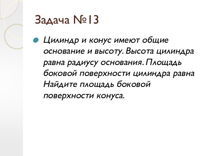 Задача №13Цилиндр и конус имеют общие основание и высоту. Высота цилиндра равна