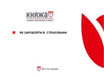 Як заробляти в страхуванні