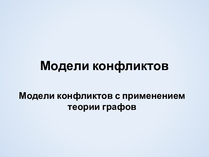 Модели конфликтовМодели конфликтов с применением теории графов