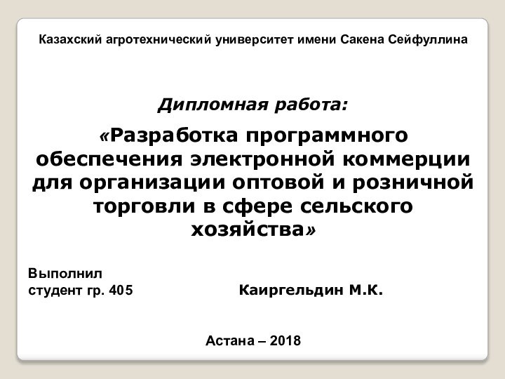 Казахский агротехнический университет имени Сакена СейфуллинаДипломная работа:«Разработка программного обеспечения электронной коммерции для