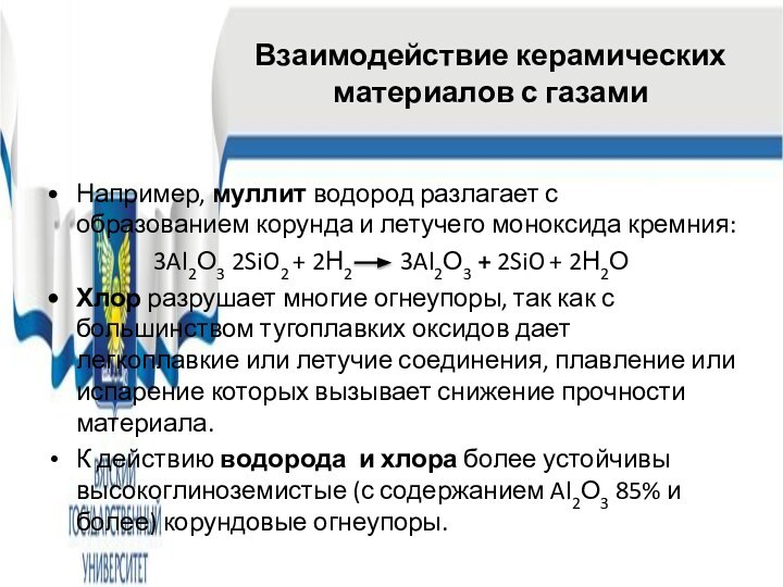 Взаимодействие керамических материалов с газамиНапример, муллит водород разлагает с образованием корунда и