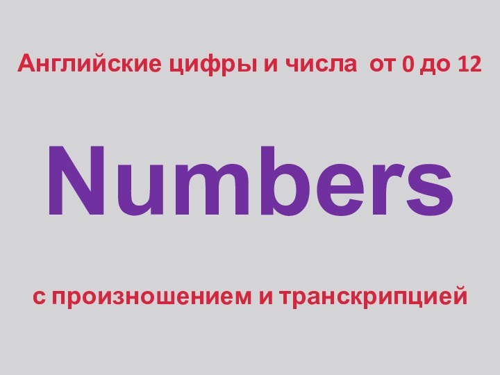 Numbers Английские цифры и числа от 0 до 12с произношением и транскрипцией